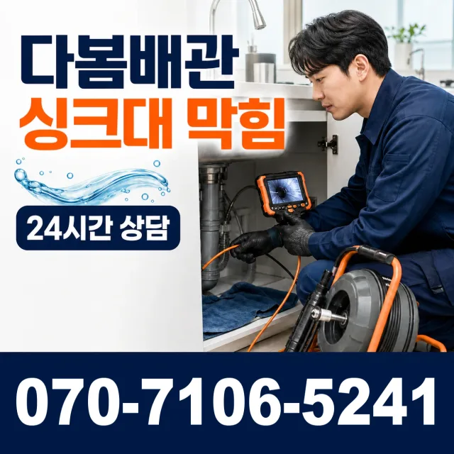 경기 파주시 적성면 장현리 배관막힘 상담 이미지 1